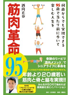 cover image of 筋肉革命95 何歳からでも実現できる95歳で当たり前に歩いて楽しむ人生を